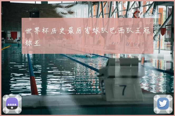 世界杯历史最厉害球队巴西队五冠称王