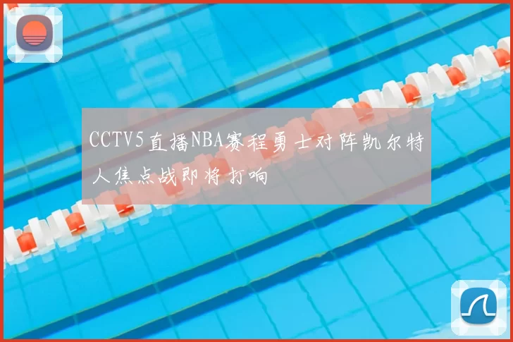 CCTV5直播NBA赛程勇士对阵凯尔特人焦点战即将打响