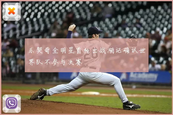 东契奇全明星首轮出战湖记确认世界队不参与决赛