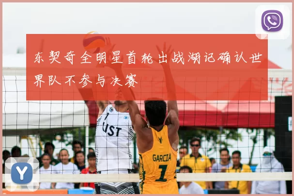 东契奇全明星首轮出战湖记确认世界队不参与决赛