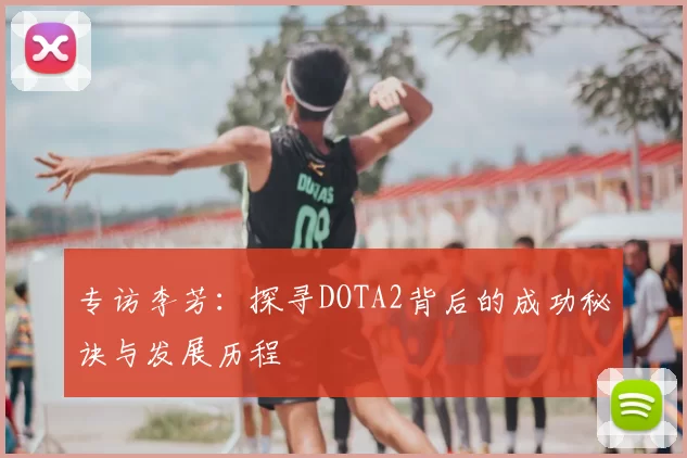 专访李芳：探寻DOTA2背后的成功秘诀与发展历程