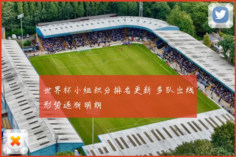 世界杯小组积分排名更新 多队出线形势逐渐明朗